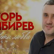 Игорь Кибирев Цветы Любви