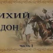 Шолохов Тихий Дон Аудиокнига