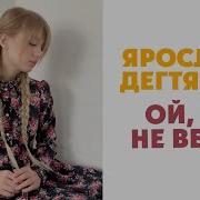 Ярослав Дегтярев Ой Да Ни Вечер