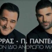 Vasilis Karras Pantelis Pantelidis Gia Ton Idio Anthropo Milame New