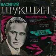 Степан Разин Шукшин А Аудиокнига