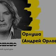 Андрей Орлов Орлуша