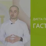 Диета При Гастрите