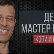 Энтони Роббинс Деньги Мастер Игры