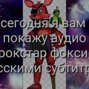 Все Голоса Рокстар Фокси
