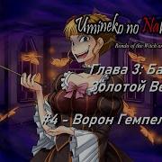 Золотой Ворон 4 Глава