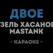 Гузель Хасанова Двое Караоке