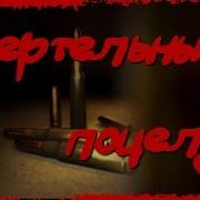 Песня Смертельный Поцелуй Женщинам Снайперам Земли Руской
