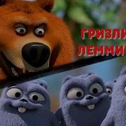 Гриззи И Лемминги Путешествие Во Времени Boomerang