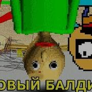 Обновление Балди Всё Вверх Ногами Baldi S Basics In Education And