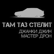 Там Таз Стелит Оригинал