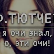 Ф И Тютчев Я Очи Знал О Эти Очи Стих И Я