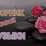 Подборка Красивой Музыки В Машину