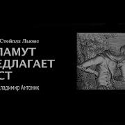 Письма Баламута Баламут Предлагает Тост