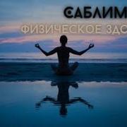Саблиминал Физическое Здоровье