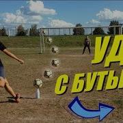 Challenge Удар С Бутылки