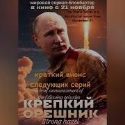 Музыканод Орешник Песня Послание Гражданам Сша