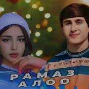 Рамаз Санамо Скачать