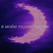 В Маем Тихом Омуте Slowed