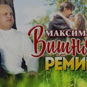 Вишня Максим Куст Ремикс