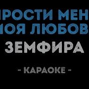 Прости Меня Моя Любовь Земфира Минус