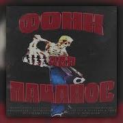 Solo Made Фонк Для Пацанов