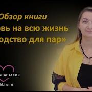 Любовь На Всю Жизнь Руководство Для Пар