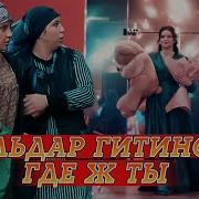 Эльдар Гитинов Где Же Ты
