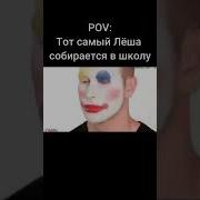 Pov Тот Самый Клоун Класса