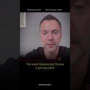 Арестович Последнее