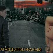 Сагындынбы Жаным Сагындынбы