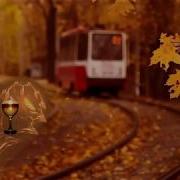 Не Жалей Ты Осень