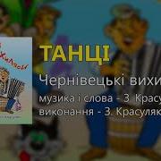 Танці Чернівецькі Вихиляси Весільні Пісні Українські Пісні