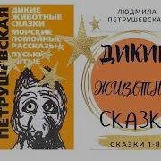 Людмила Петрушевская Дикие Животные Сказки