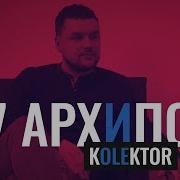 Алексей Архипов