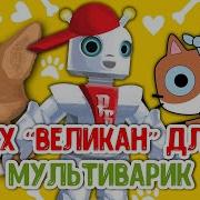 Сборник Детского Хора Великан