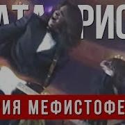 Агата Кристи Ария Мефистофеля Новогодняя Ночь В Опере Нтв