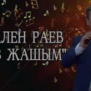 18 Жашым Кален Раев