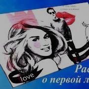 Радиоспектакли Про Любовь