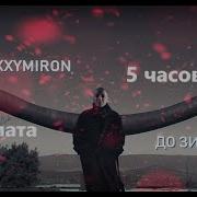 Оксимирон Без Мата