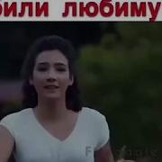 На Глазах Убили Любимую