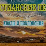 Лучшие Христианские Песни 2021