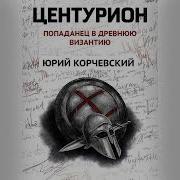 Фельдъегерь Книга 1 Центурион