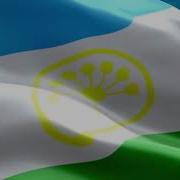Гимн Республики Башкортостан 1 Куплет