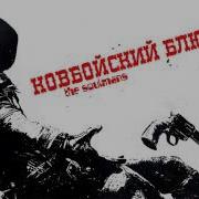 Ковбойский Блюз