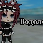 Знак Зодиак Меме Gacha Life