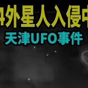 天津Ufo真相