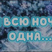 Снег Во Дворе Кристина Ашмарина