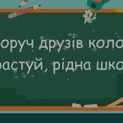 Здрастуй Рідна Школо Плюс Зі Словами
