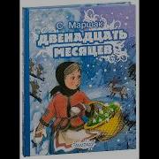 С Я Маршак Двенадцать Месяцев Избранные Картины Литература 5 Класс